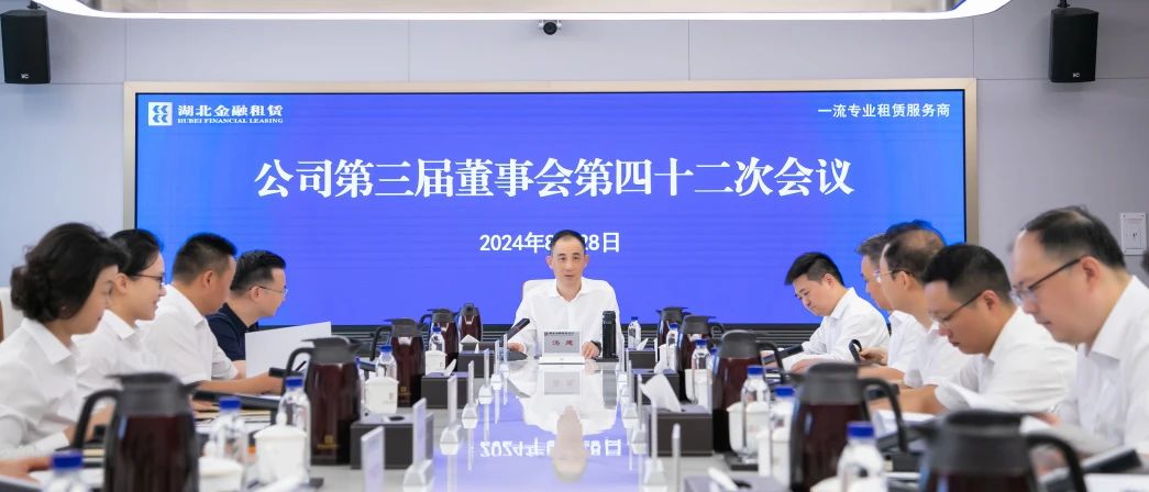 董事会第四十二次会议.jpg