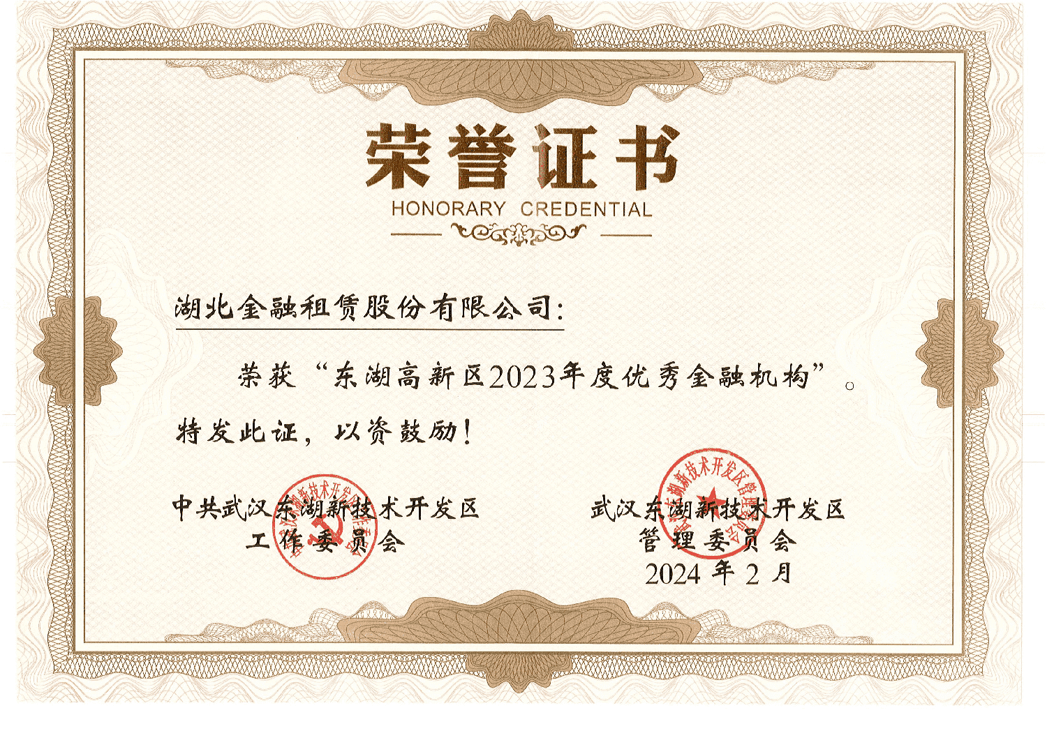 东湖高新区2023年度优秀金融机构