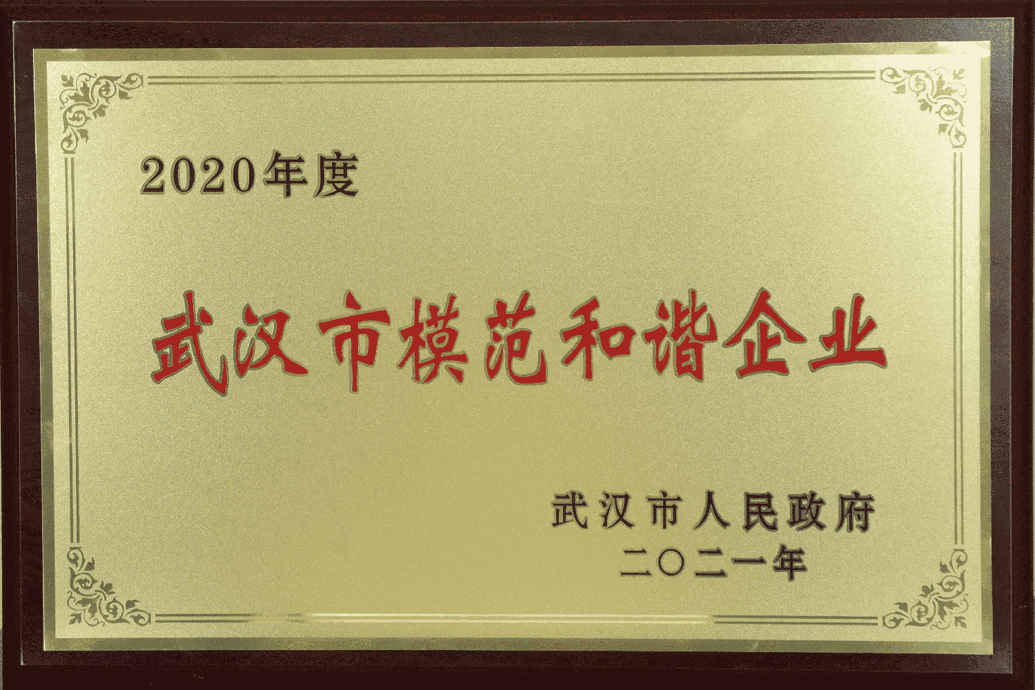 2020年度武汉市模范和谐企业