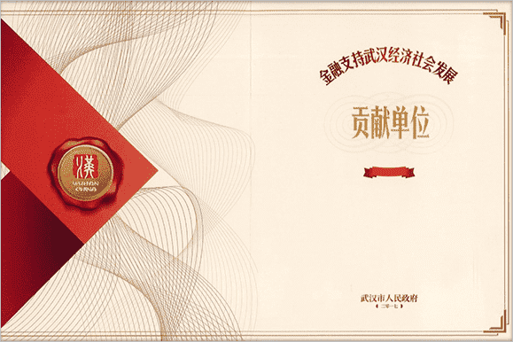 2017年金融支持武汉经济社会发展贡献单位