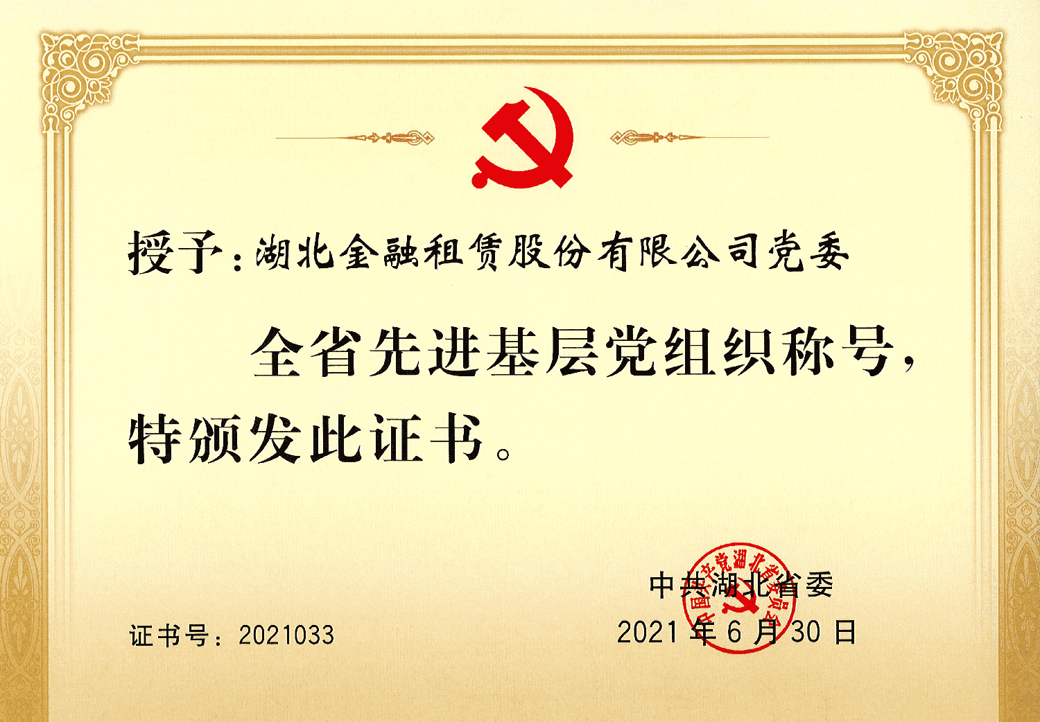 2021年全省先进基层党组织称号