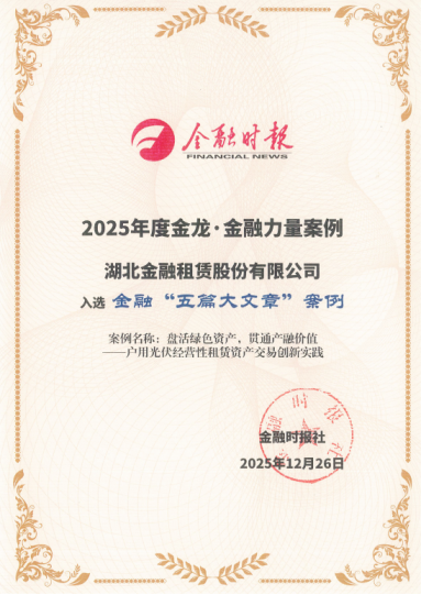 202512金融时报授予 2025年度&ldquo;金龙&middot;金融力量&rdquo;之&ldquo;五篇大文章&rdquo;案例